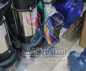 سباك صحي بالكويت